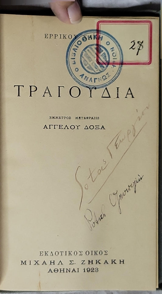 Τραγούδια — 1923 (Greek): Εμμέτρος Μεταφρασις By Αγγέλου Δόξα