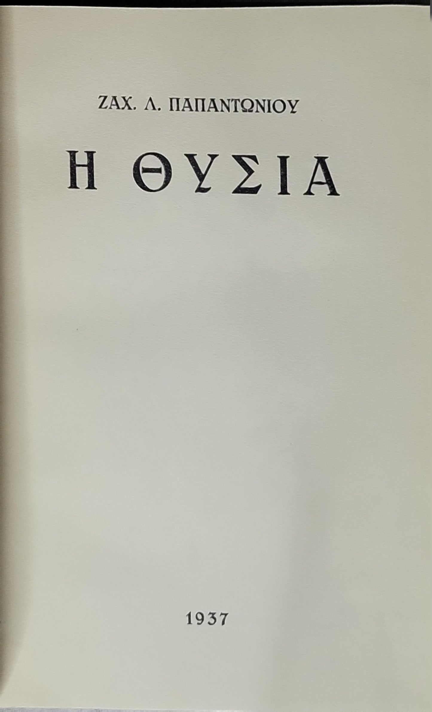 Η ΘΥΣΙΑ (1937) / The Sacrifice By Ζαχ. Λ. Παπαντωνίου and Ζαχαρίας Λ. Παπαντωνίου