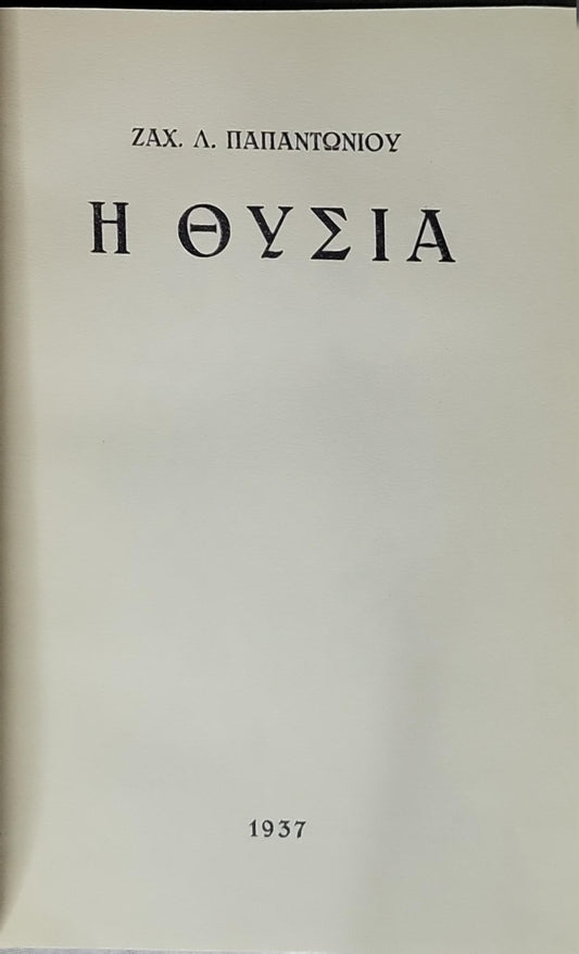 Η ΘΥΣΙΑ (1937) / The Sacrifice By Ζαχ. Λ. Παπαντωνίου and Ζαχαρίας Λ. Παπαντωνίου