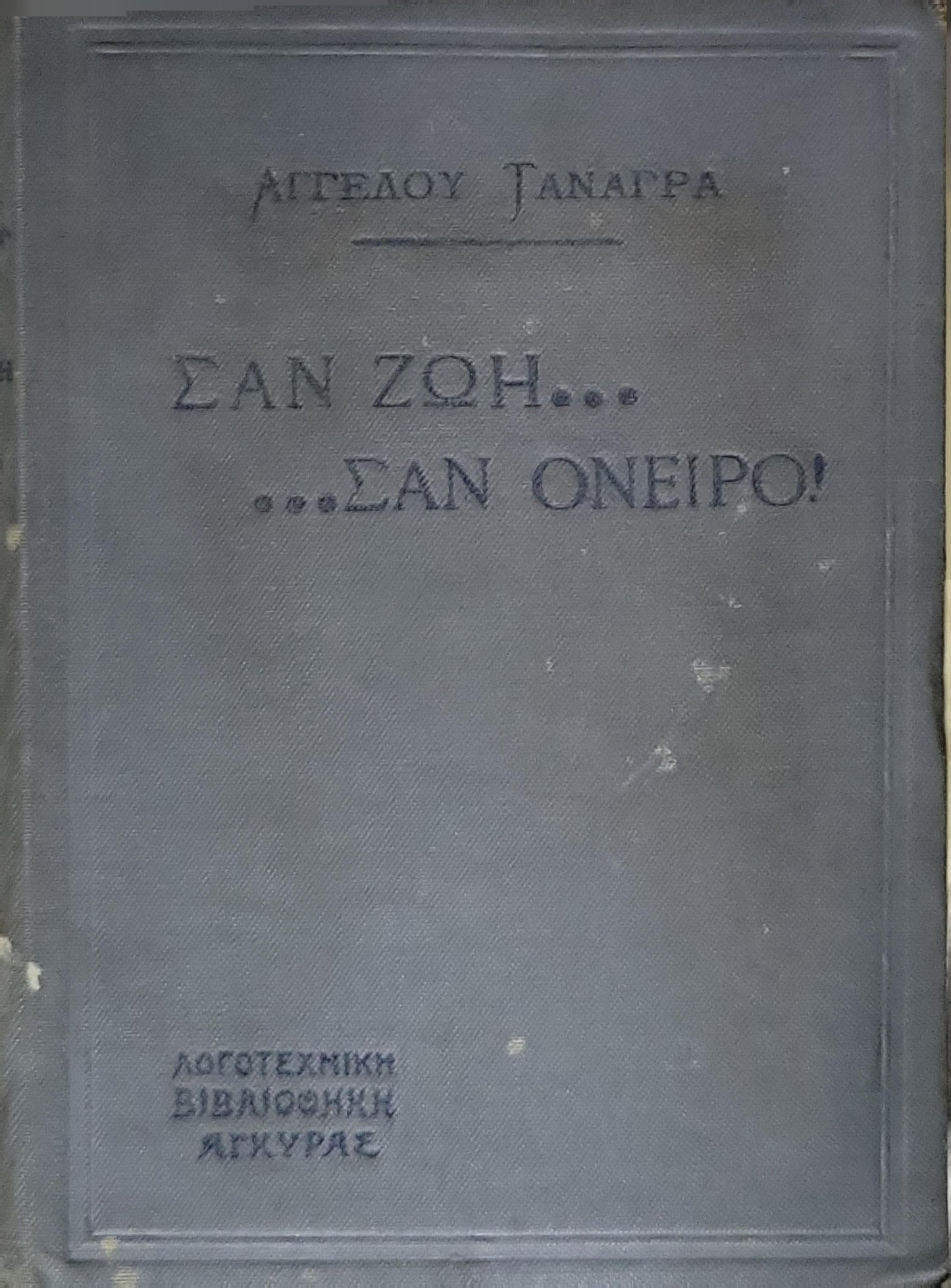 ΣΑΝ ΖΩΗ... ...ΣΑΝ ΟΝΕΙΡΟ! By ΑΓΓΕΛΟΥ ΤΑΝΑΓΡΑ
