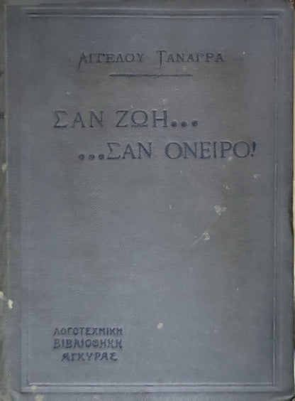 ΣΑΝ ΖΩΗ... ...ΣΑΝ ΟΝΕΙΡΟ! By ΑΓΓΕΛΟΥ ΤΑΝΑΓΡΑ
