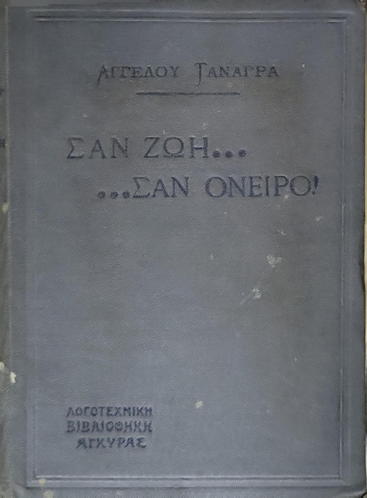 ΣΑΝ ΖΩΗ... ...ΣΑΝ ΟΝΕΙΡΟ! By ΑΓΓΕΛΟΥ ΤΑΝΑΓΡΑ