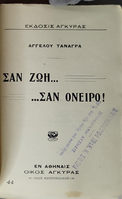 ΣΑΝ ΖΩΗ... ...ΣΑΝ ΟΝΕΙΡΟ! By ΑΓΓΕΛΟΥ ΤΑΝΑΓΡΑ