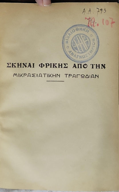 ΣΚΗΝΑΙ ΦΡΙΚΗΣ ΑΠΟ ΤΗΝ ΜΙΚΡΑΣΙΑΤΙΚΗΝ ΤΡΑΓΩΔΙΑΝ