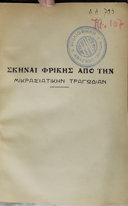 ΣΚΗΝΑΙ ΦΡΙΚΗΣ ΑΠΟ ΤΗΝ ΜΙΚΡΑΣΙΑΤΙΚΗΝ ΤΡΑΓΩΔΙΑΝ