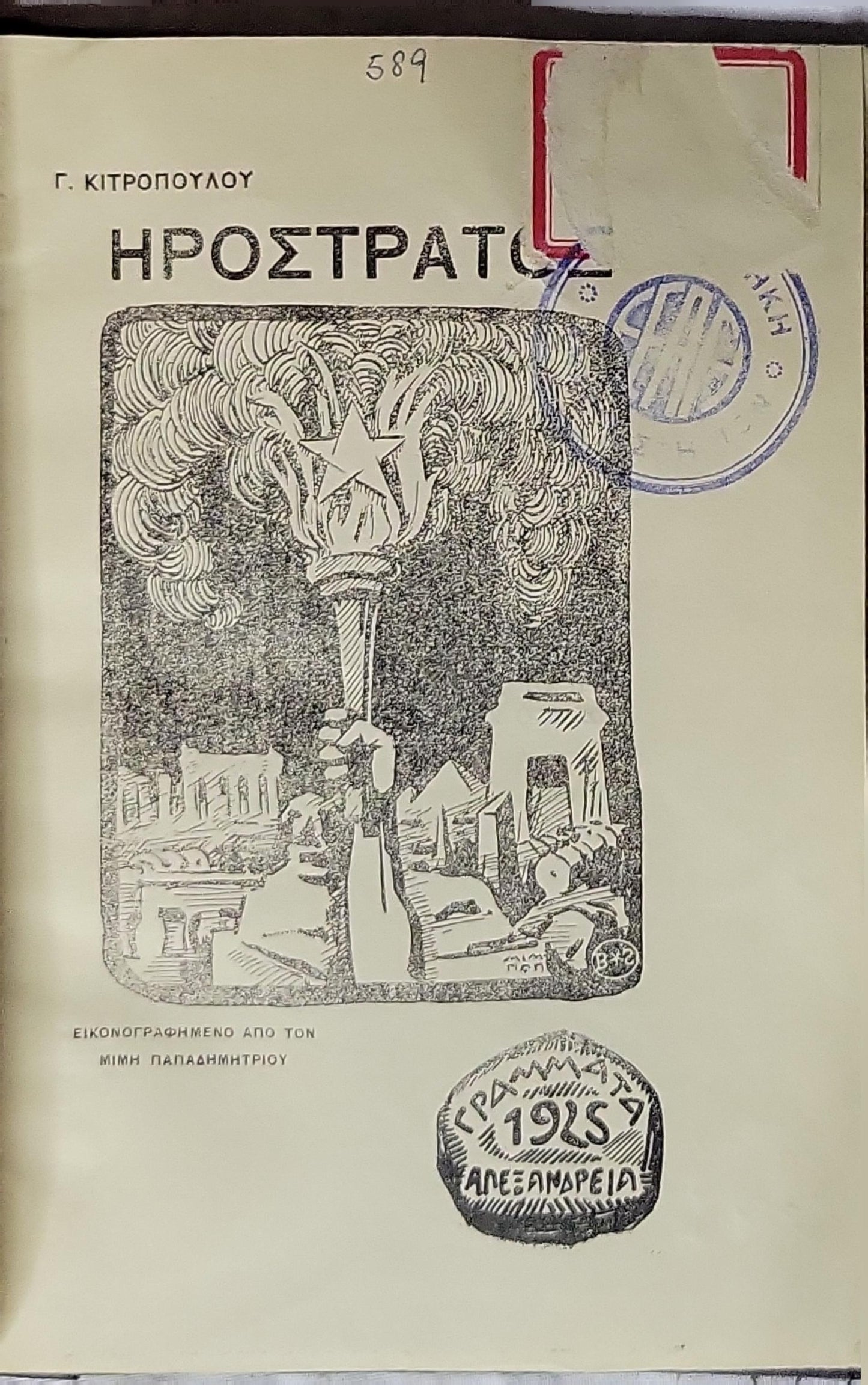 Ηρόστρατος (1925) — Herostratos By Γ. Κιτροπούλου
