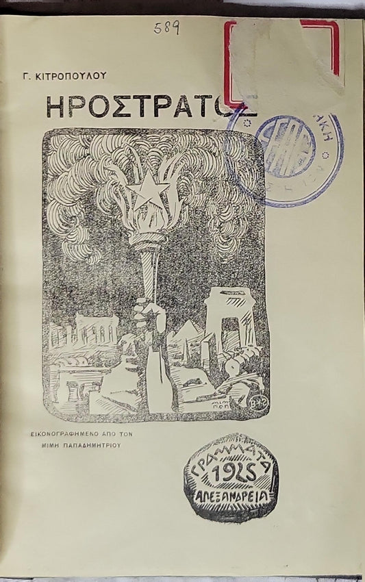 Ηρόστρατος (1925) — Herostratos By Γ. Κιτροπούλου