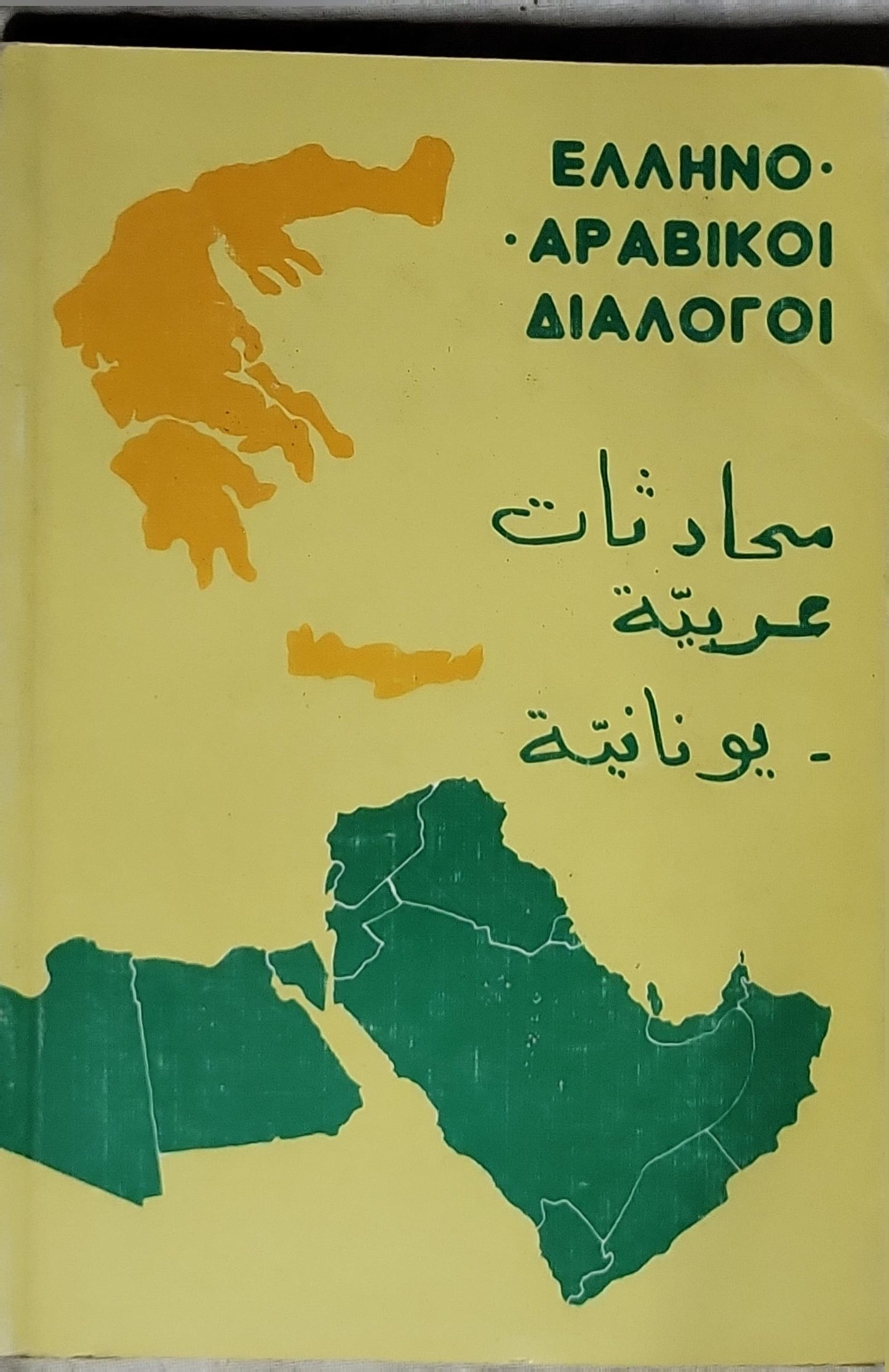 ΔΙΑΛΟΓΟΙ  Ελληνο-Αραβικοί
