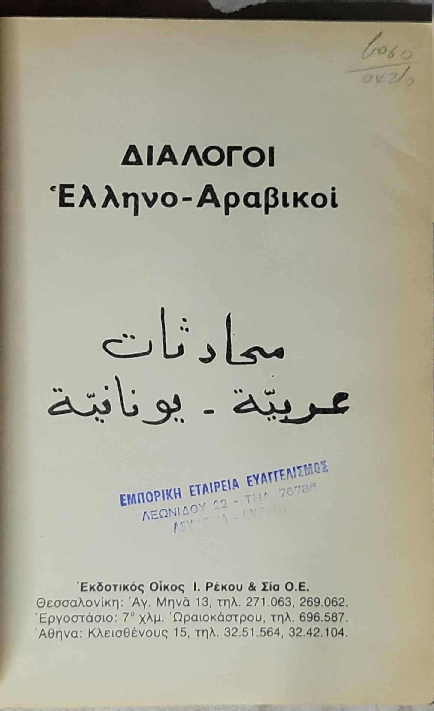 ΔΙΑΛΟΓΟΙ  Ελληνο-Αραβικοί
