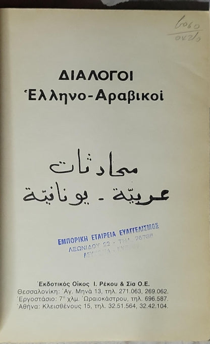 ΔΙΑΛΟΓΟΙ  Ελληνο-Αραβικοί