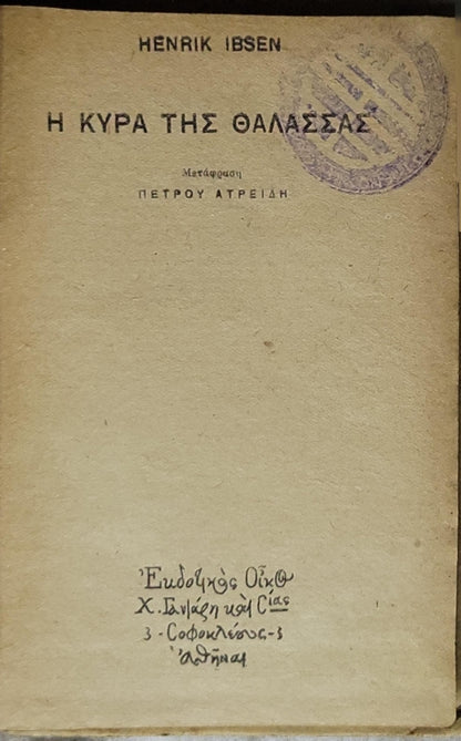 Η ΚΥΡΑ ΤΗΣ ΘΑΛΑΣΣΑΣ (The Lady from the Sea): Μετάφραση Πέτρου Ατρείδη By Henrik Ibsen