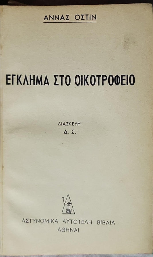 ΕΓΚΛΗΜΑ ΣΤΟ ΟΙΚΟΤΡΟΦΕΙΟ: ΔΙΑΣΚΕΥΗ. Δ. Σ. By ΑΝΝΑΣ ΟΣΤΙΝ