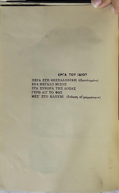 Ηρόστρατος (1925) — Herostratos By Γ. Κιτροπούλου