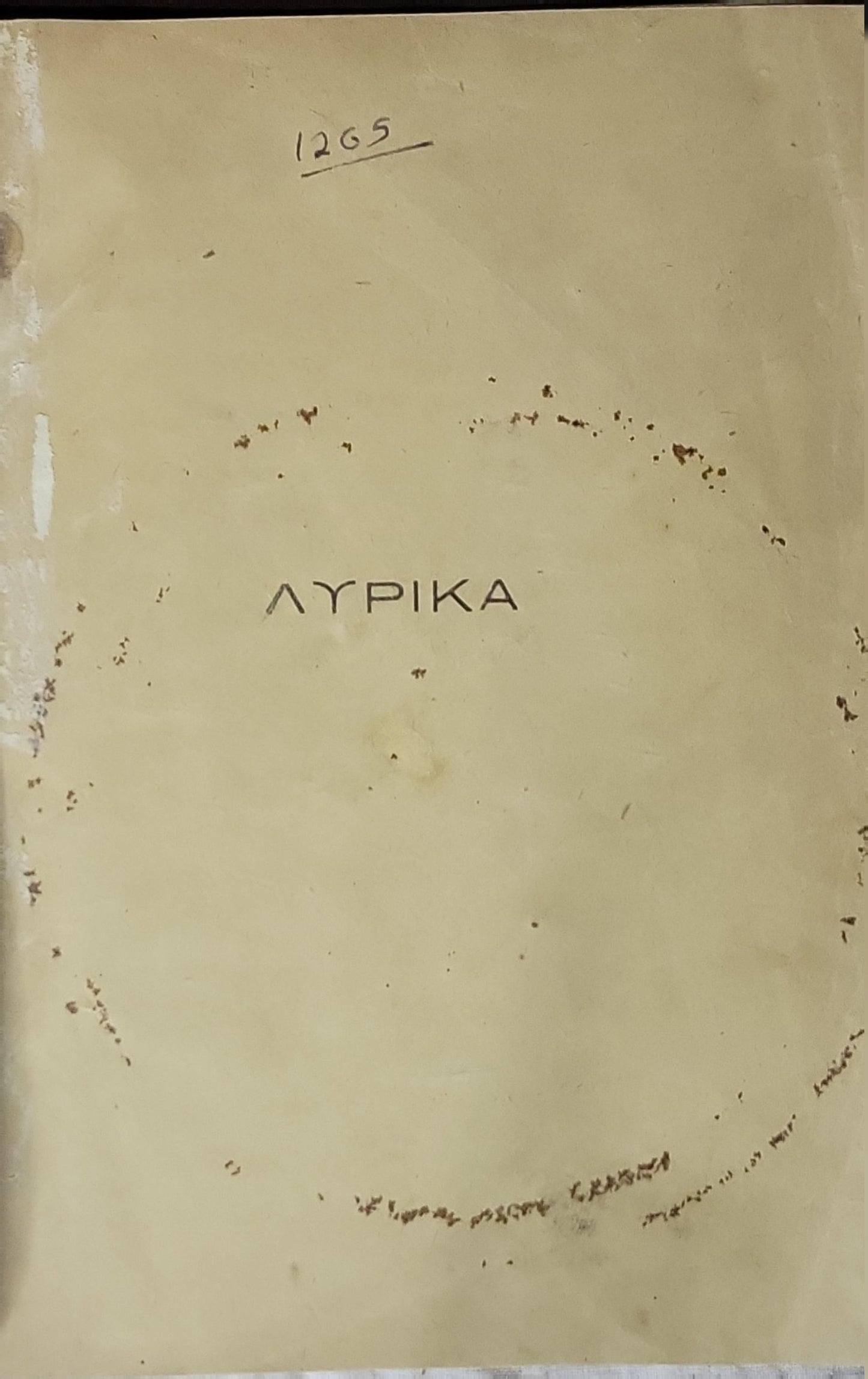 ΛΥΡΙΚΑ (1883) — Lyrika