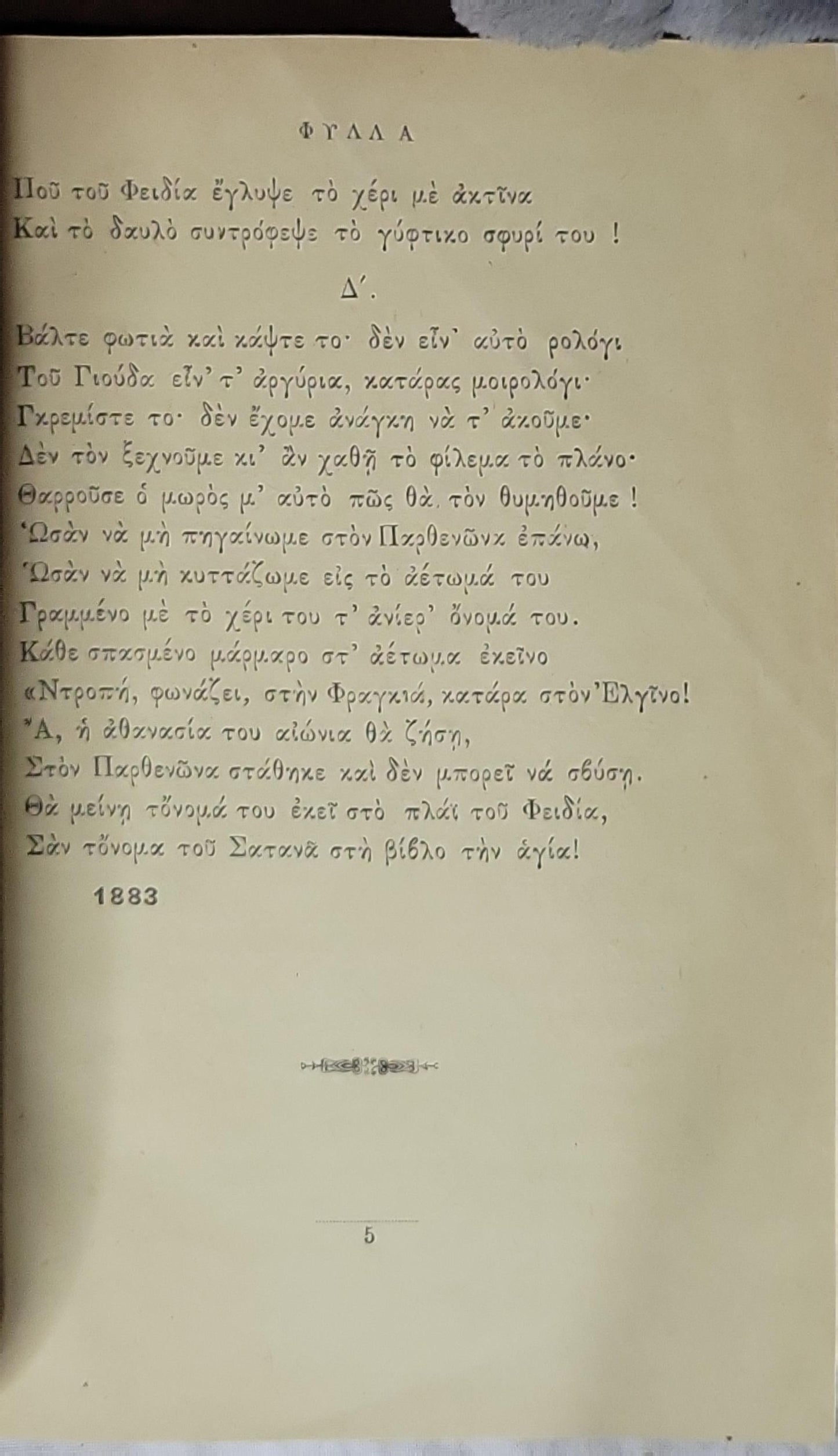 ΛΥΡΙΚΑ (1883) — Lyrika