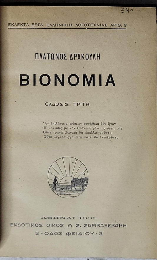 Βιονομία (1931) — Bionomia: Έκδοσις τρίτη By Πλάτωνος Δρακούλη