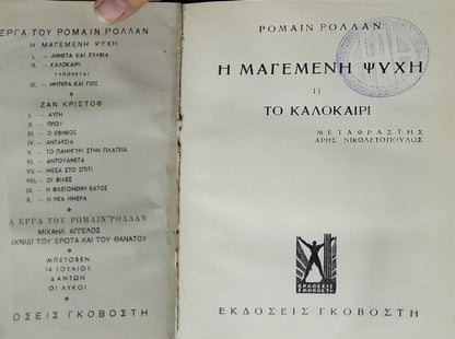 Η ΜΑΓΕΜΕΝΗ ΨΥΧΗ II — ΤΟ ΚΑΛΟΚΑΙΡΙ: Μεταφραστής Άρης Νικολοετόπουλος By Romain Rolland