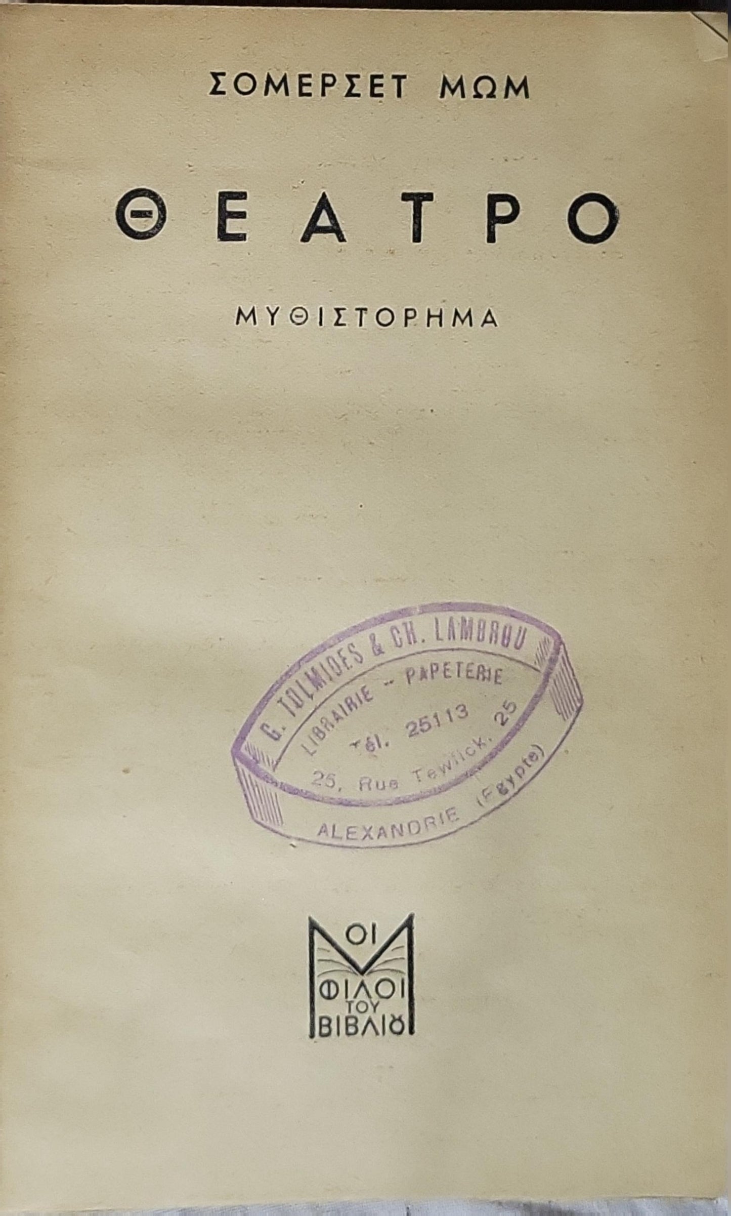 Θέατρο (Theatre) — 1944: Μυθιστόρημα — Τυπωμένο Αύγουστος 1944 (έκδοση Οι Φίλοι του Βιβλίου) By Σόμερσετ Μωμ (Somerset Maugham) and Γ. Ν. Μακρής (μετάφραση)