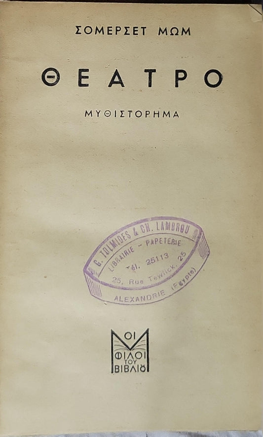 Θέατρο (Theatre) — 1944: Μυθιστόρημα — Τυπωμένο Αύγουστος 1944 (έκδοση Οι Φίλοι του Βιβλίου) By Σόμερσετ Μωμ (Somerset Maugham) and Γ. Ν. Μακρής (μετάφραση)