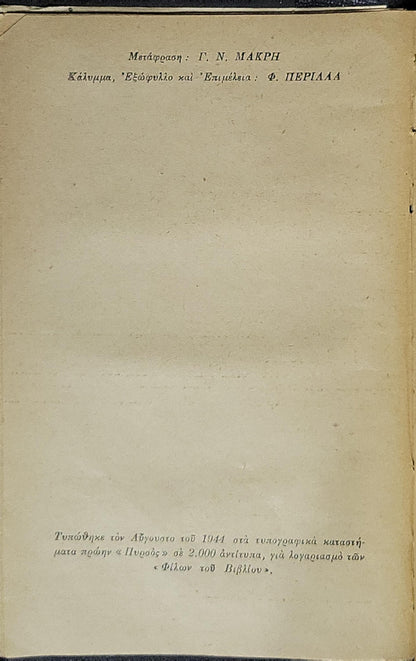 Θέατρο (Theatre) — 1944: Μυθιστόρημα — Τυπωμένο Αύγουστος 1944 (έκδοση Οι Φίλοι του Βιβλίου) By Σόμερσετ Μωμ (Somerset Maugham) and Γ. Ν. Μακρής (μετάφραση)