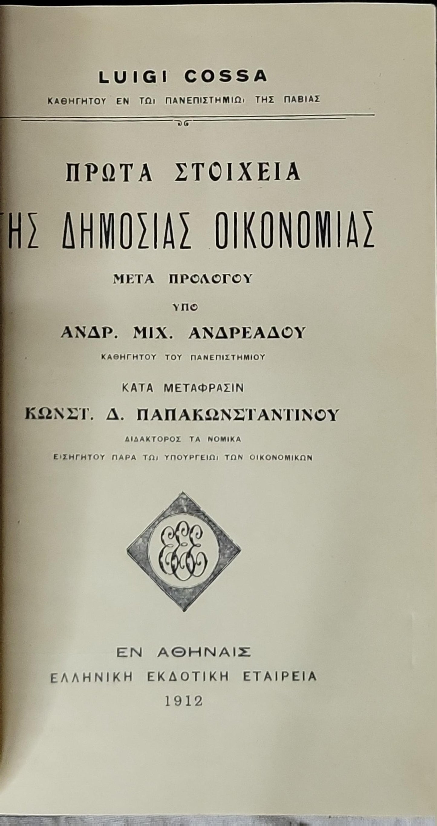 Πρώτα Στοιχεία της Δημόσιας Οικονομίας (1912) — First Elements of Public Economy: Μετά προλόγου (Greek edition) By Luigi Cossa and Κωνστ. Δ. Παπακωνσταντίνου (translator) and Ανδρ. Μιχ. Ανδρεάδου (prologue)