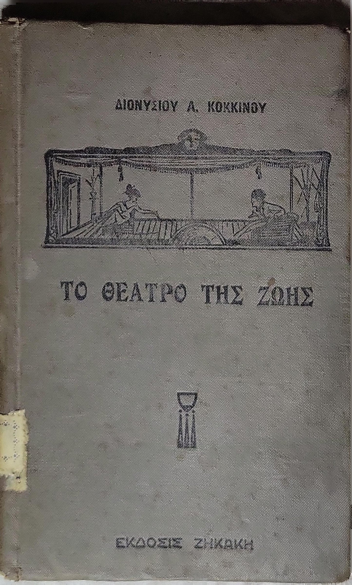 ΤΟ ΘΕΑΤΡΟ ΤΗΣ ΖΩΗΣ (1924; The Theatre of Life) By ΔΙΟΝΥΣΙΟΥ Α. ΚΟΚΚΙΝΟΥ