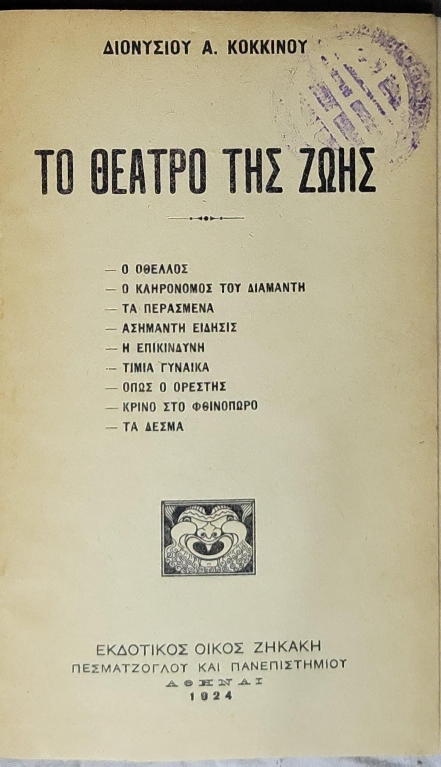 ΤΟ ΘΕΑΤΡΟ ΤΗΣ ΖΩΗΣ (1924; The Theatre of Life) By ΔΙΟΝΥΣΙΟΥ Α. ΚΟΚΚΙΝΟΥ