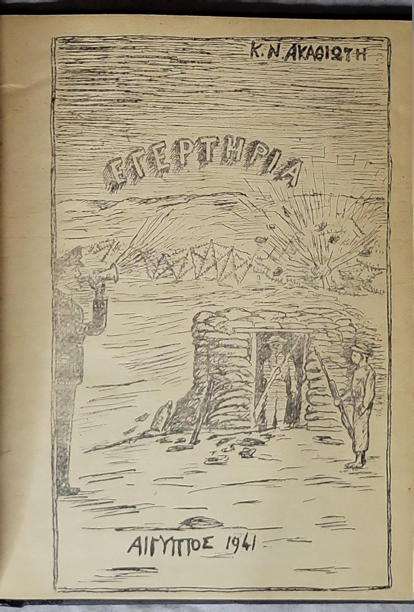 ΕΓΕΡΤΗΡΙΑ — Αίγυπτος 1941 By Κ. Ν. Ακαθιώτη