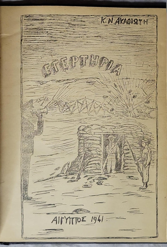 ΕΓΕΡΤΗΡΙΑ — Αίγυπτος 1941 By Κ. Ν. Ακαθιώτη