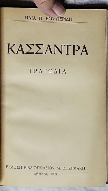 ΚΑΣΣΑΝΤΡΑ (1929) — Cassandra: ΤΡΑΓΩΔΙΑ By ΗΛΙΑ Π. ΒΟΥΠΕΡΙΔΗ