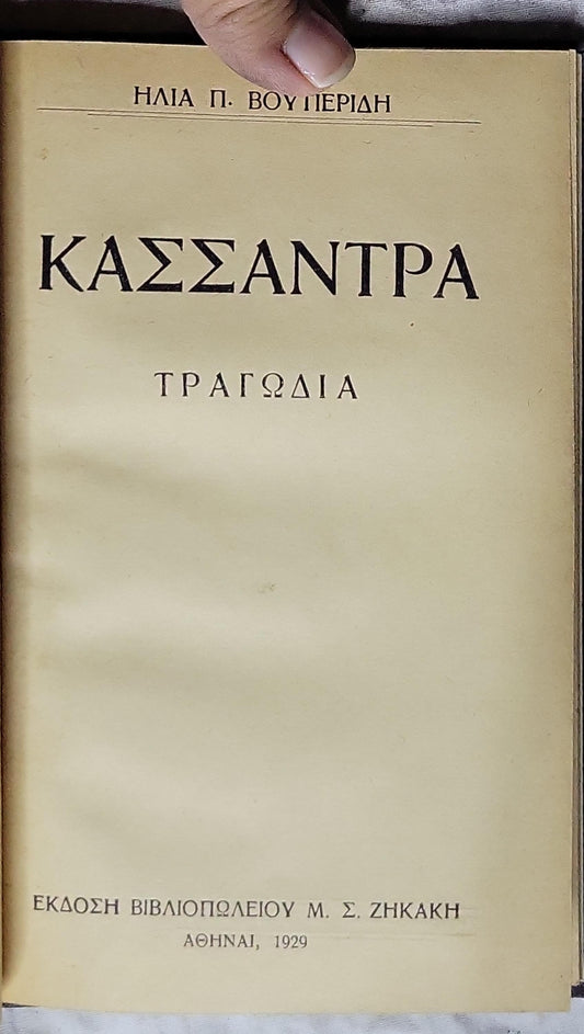 ΚΑΣΣΑΝΤΡΑ (1929) — Cassandra: ΤΡΑΓΩΔΙΑ By ΗΛΙΑ Π. ΒΟΥΠΕΡΙΔΗ