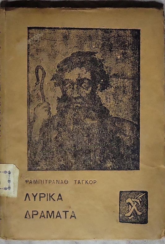 ΛΥΡΙΚΑ ΔΡΑΜΑΤΑ (1922) — Lyrical Dramas: (Η ΣΙΤΡΑ - Ο ΣΑΝΓΙΑΖΥ) By ΡΑΜΠΙΤΡΑΝΑΘ ΤΑΓΚΟΡ