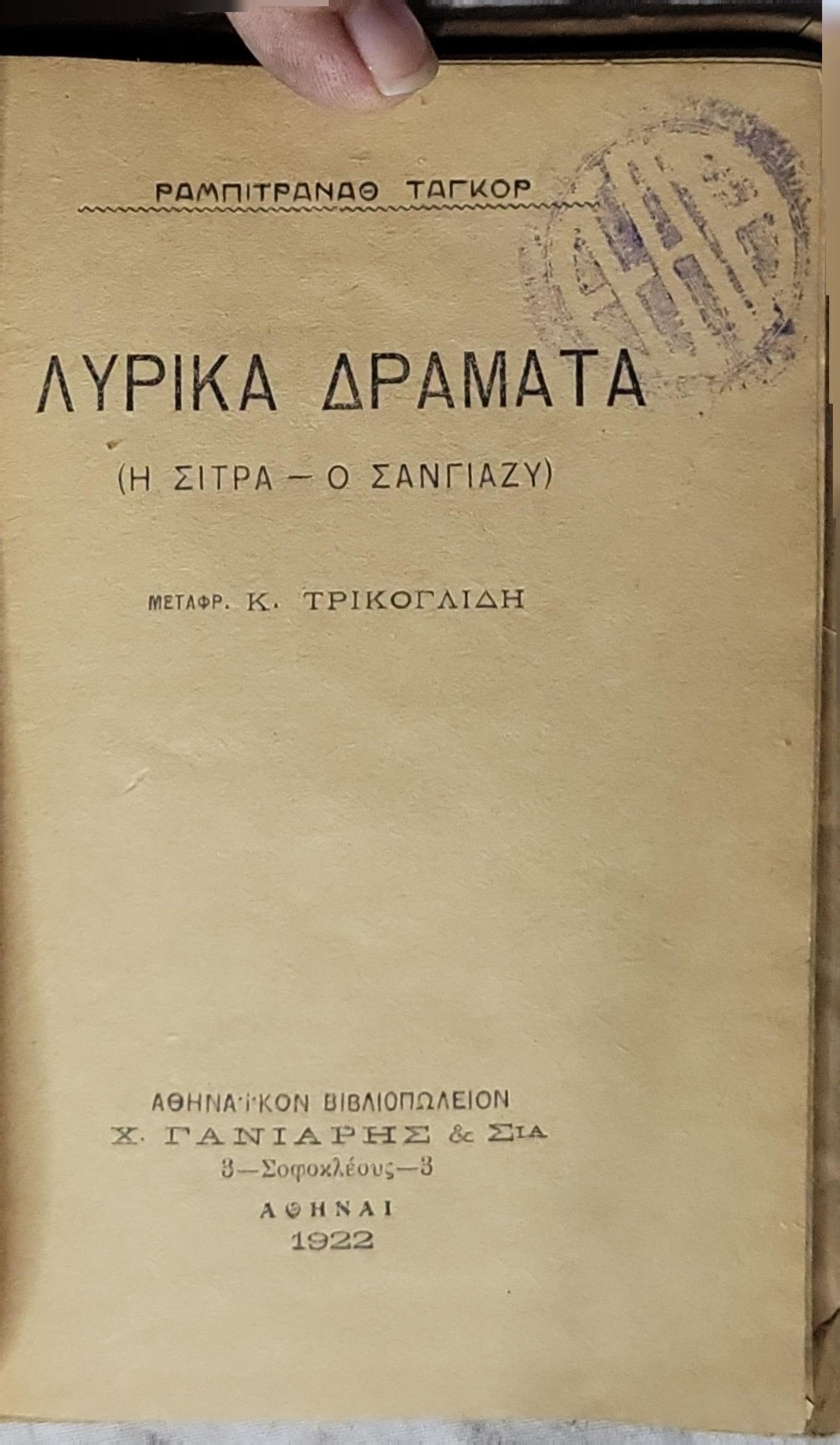 ΛΥΡΙΚΑ ΔΡΑΜΑΤΑ (1922) — Lyrical Dramas: (Η ΣΙΤΡΑ - Ο ΣΑΝΓΙΑΖΥ) By ΡΑΜΠΙΤΡΑΝΑΘ ΤΑΓΚΟΡ