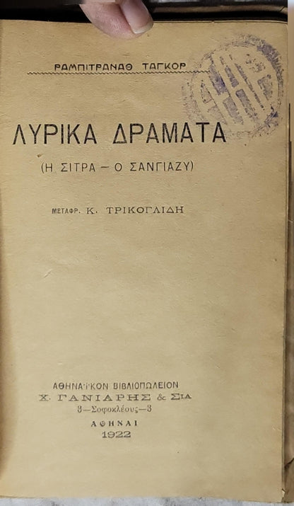 ΛΥΡΙΚΑ ΔΡΑΜΑΤΑ (1922) — Lyrical Dramas: (Η ΣΙΤΡΑ - Ο ΣΑΝΓΙΑΖΥ) By ΡΑΜΠΙΤΡΑΝΑΘ ΤΑΓΚΟΡ