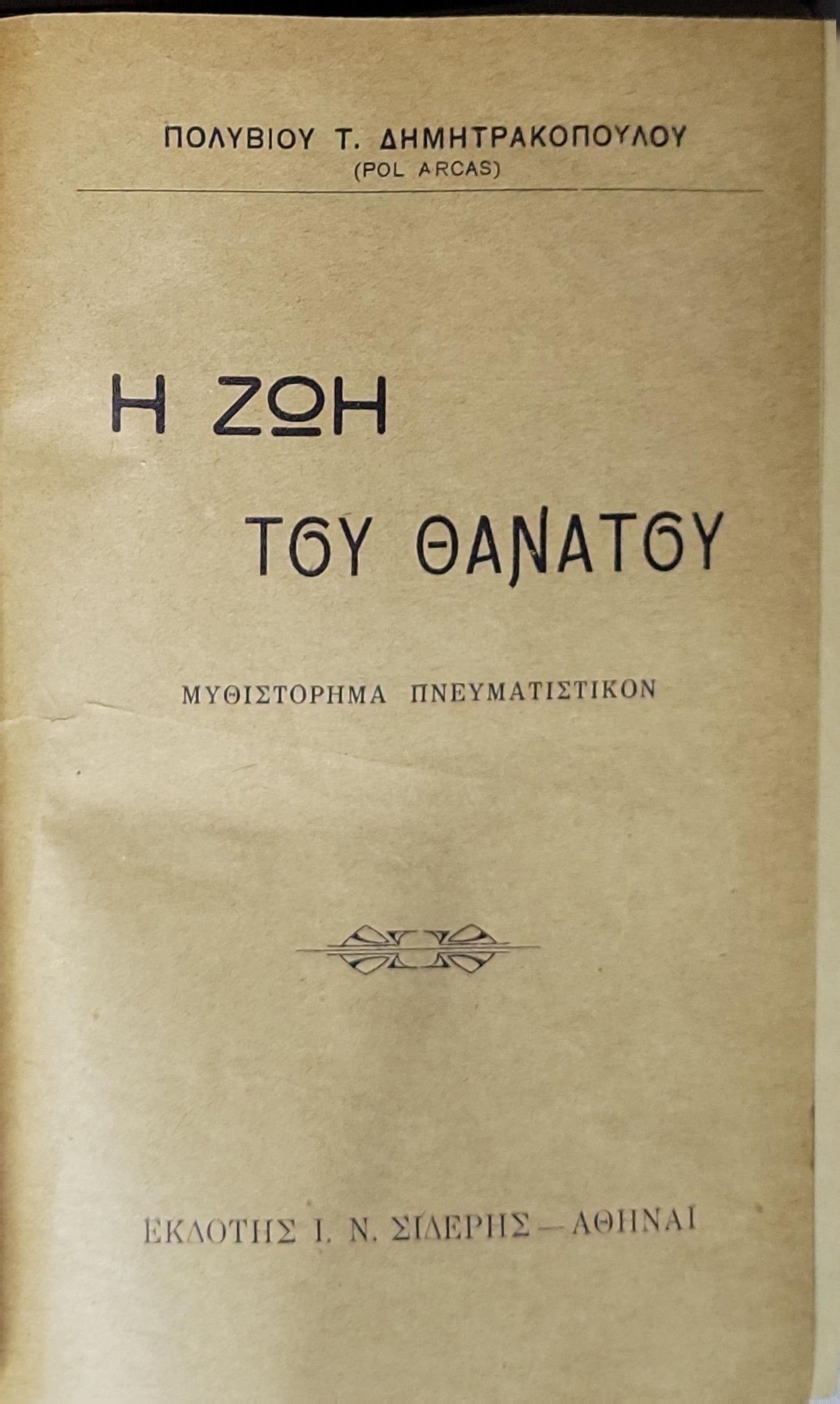 Η Ζωή του Θανάτου: Μυθιστόρημα πνευματιστικόν By Πολύβιος Τ. Δημητρακόπουλος (Pol Arcas)