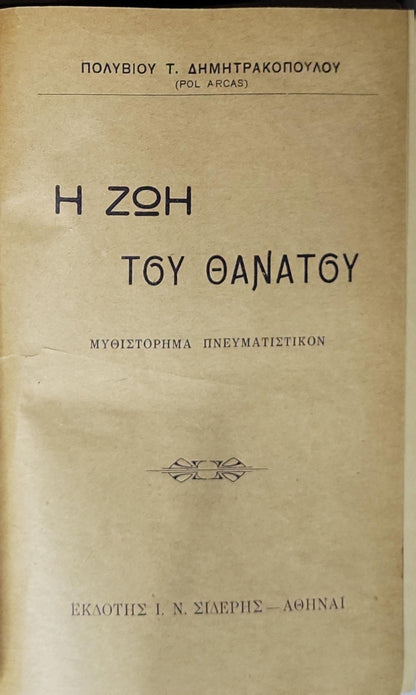 Η Ζωή του Θανάτου: Μυθιστόρημα πνευματιστικόν By Πολύβιος Τ. Δημητρακόπουλος (Pol Arcas)