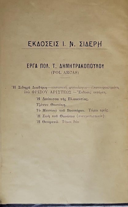 Η Ζωή του Θανάτου: Μυθιστόρημα πνευματιστικόν By Πολύβιος Τ. Δημητρακόπουλος (Pol Arcas)