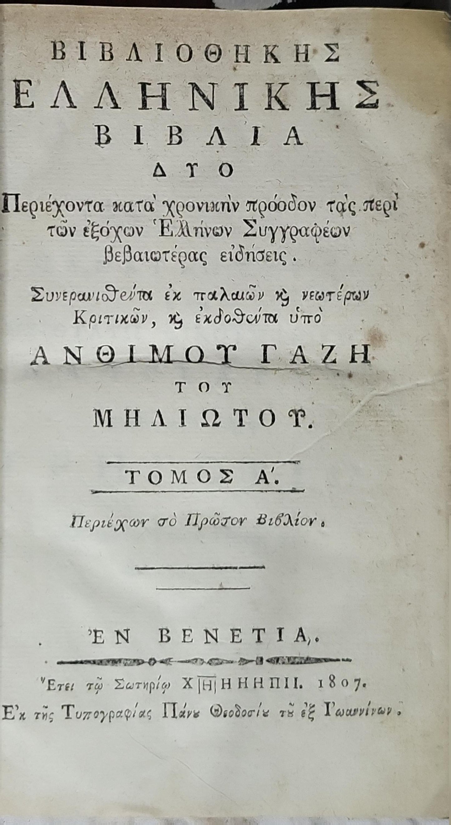 Βιβλιοθήκης Ελληνικής Βιβλία (1807) — Bibliothiki Ellinikis Biblía (1807): Τόμος Α' (Περιέχων τὸ Πρώτον Βιβλίον). By Ἀνθίμος Γαζῆς (Anthimos Gazis)