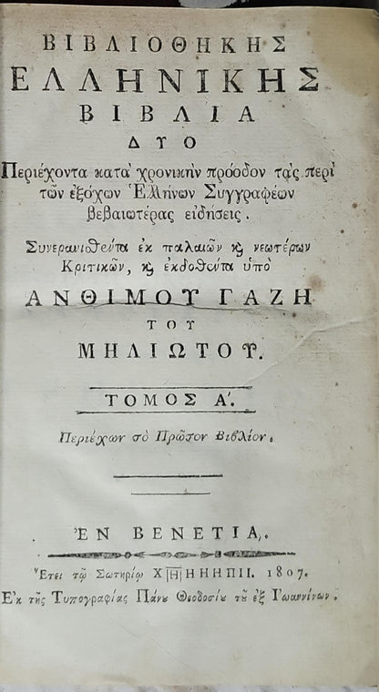 Βιβλιοθήκης Ελληνικής Βιβλία (1807) — Bibliothiki Ellinikis Biblía (1807): Τόμος Α' (Περιέχων τὸ Πρώτον Βιβλίον). By Ἀνθίμος Γαζῆς (Anthimos Gazis)