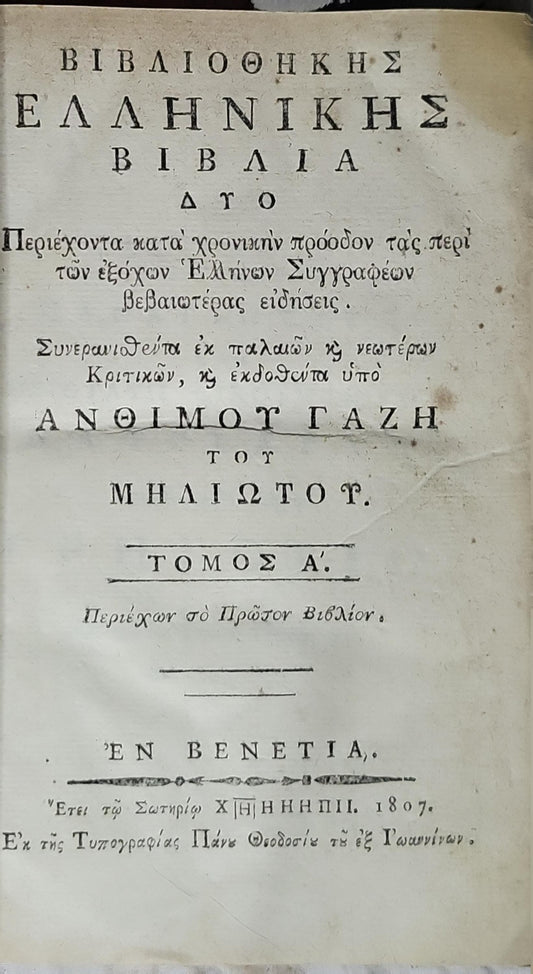 Βιβλιοθήκης Ελληνικής Βιβλία (1807) — Bibliothiki Ellinikis Biblía (1807): Τόμος Α' (Περιέχων τὸ Πρώτον Βιβλίον). By Ἀνθίμος Γαζῆς (Anthimos Gazis)