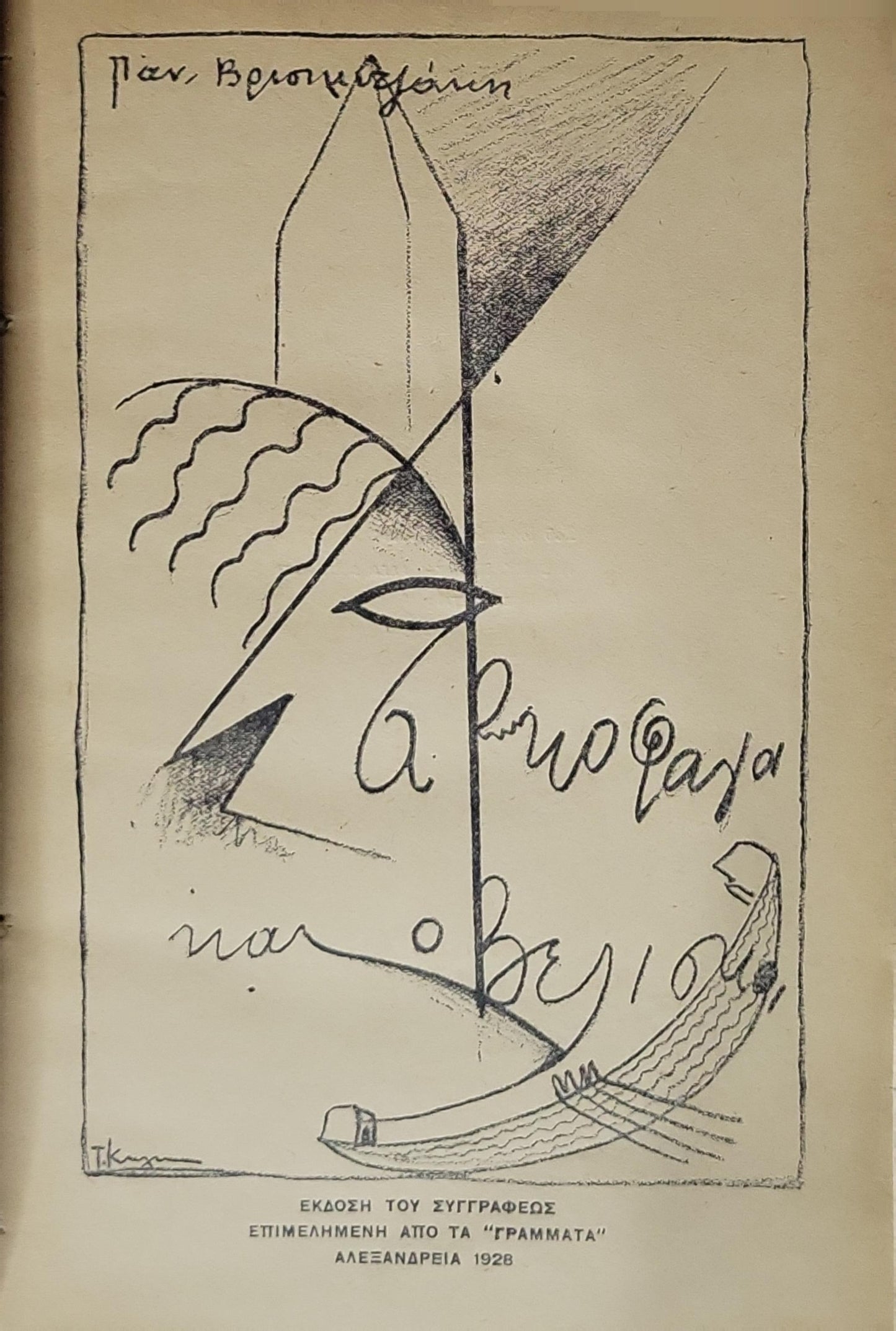 Οβελίσκοι και Σαρκοφάγοι (1928) — Obelisks and Sarcophagi By Παν. Βρισιμιτζάκης