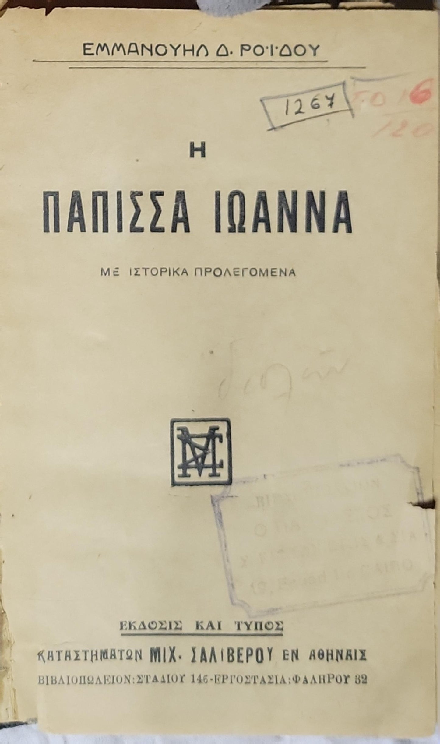 Η ΠΑΠΙΣΣΑ ΙΩΑΝΝΑ: ΜΕ ΙΣΤΟΡΙΚΑ ΠΡΟΛΕΓΟΜΕΝΑ By ΕΜΜΑΝΟΥΗΛ Δ. ΡΟΪΔΟΥ