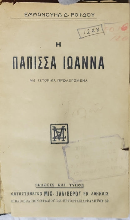 Η ΠΑΠΙΣΣΑ ΙΩΑΝΝΑ: ΜΕ ΙΣΤΟΡΙΚΑ ΠΡΟΛΕΓΟΜΕΝΑ By ΕΜΜΑΝΟΥΗΛ Δ. ΡΟΪΔΟΥ