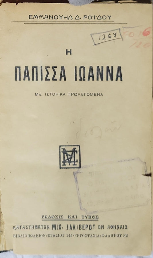 Η ΠΑΠΙΣΣΑ ΙΩΑΝΝΑ: ΜΕ ΙΣΤΟΡΙΚΑ ΠΡΟΛΕΓΟΜΕΝΑ By ΕΜΜΑΝΟΥΗΛ Δ. ΡΟΪΔΟΥ
