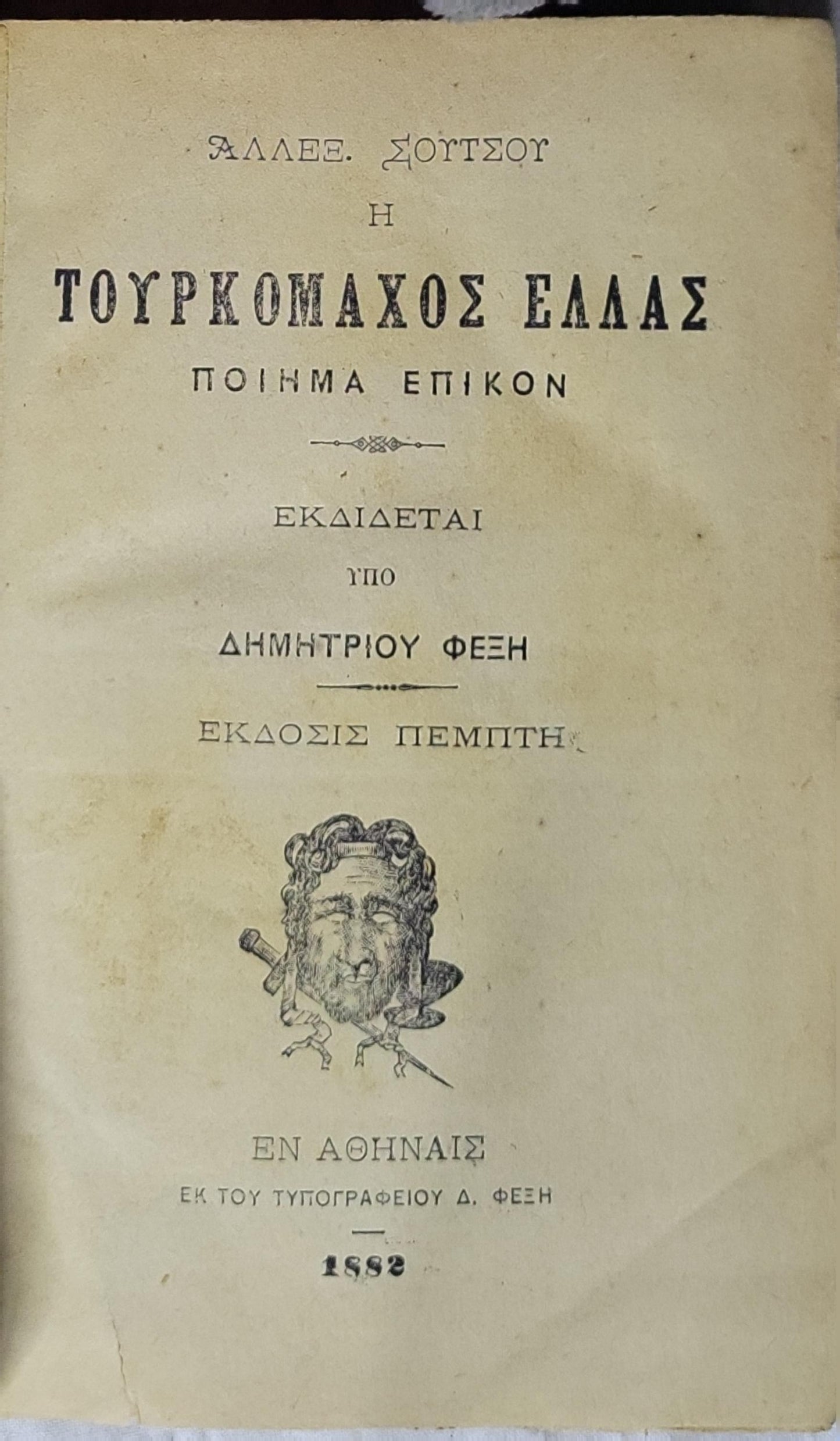 Η Τουρκομάχος Ελλάς (1882) — The Turk-fighting Hellas: Ποίημα επικόν. Έκδοσις πέμπτη By ΑΛΛΕΞ. ΣΟΥΤΣΟΥ