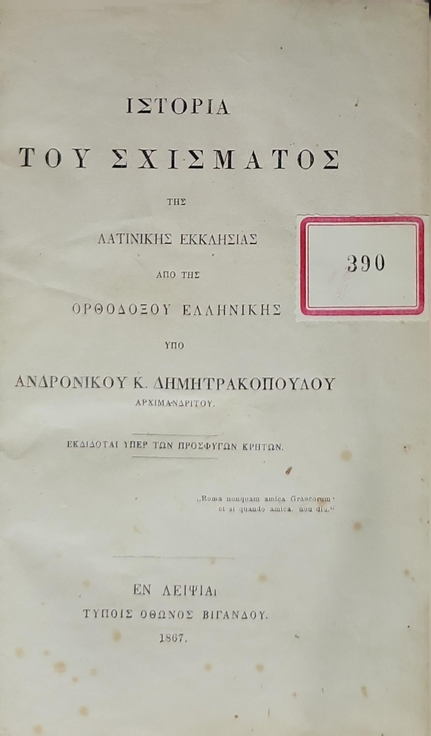 Ιστορία του Σχίσματος της Λατινικής Εκκλησίας (1867) / History of the Schism of the Latin Church: Από της Ορθοδόξου Ελληνικής By Ανδρόνικος Κ. Δημητρακόπουλος