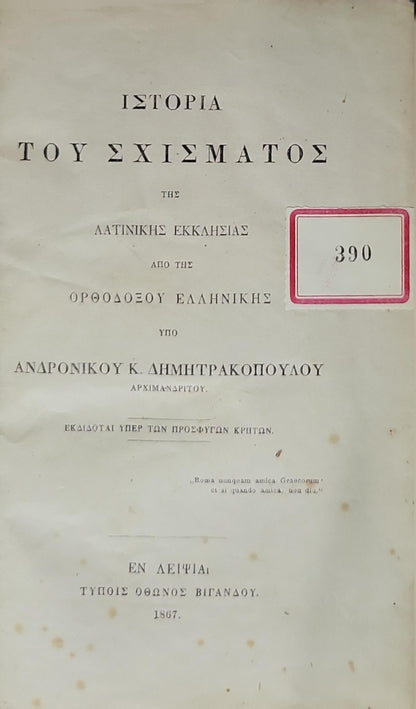Ιστορία του Σχίσματος της Λατινικής Εκκλησίας (1867) / History of the Schism of the Latin Church: Από της Ορθοδόξου Ελληνικής By Ανδρόνικος Κ. Δημητρακόπουλος