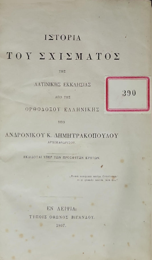 Ιστορία του Σχίσματος της Λατινικής Εκκλησίας (1867) / History of the Schism of the Latin Church: Από της Ορθοδόξου Ελληνικής By Ανδρόνικος Κ. Δημητρακόπουλος