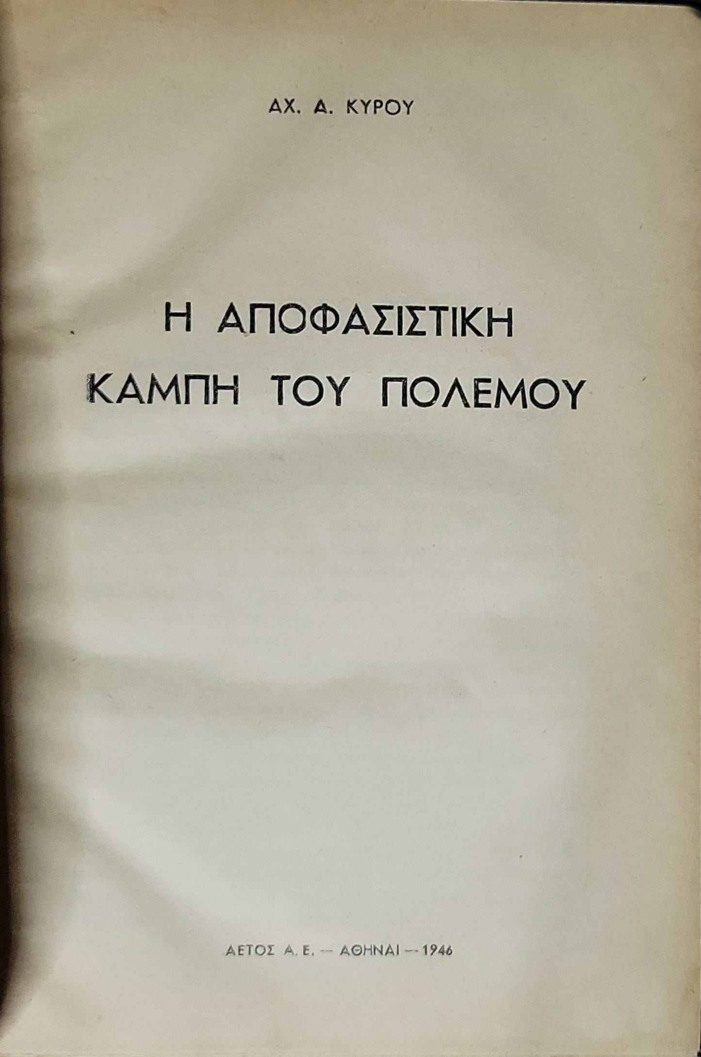 Η Αποφασιστική Καμπή του Πολέμου (1946) — The Decisive Turning Point of the War By ΑΧ. Α. ΚΥΡΟΥ
