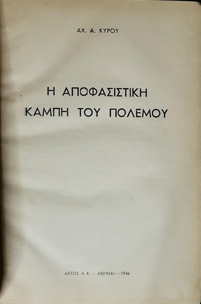 Η Αποφασιστική Καμπή του Πολέμου (1946) — The Decisive Turning Point of the War By ΑΧ. Α. ΚΥΡΟΥ